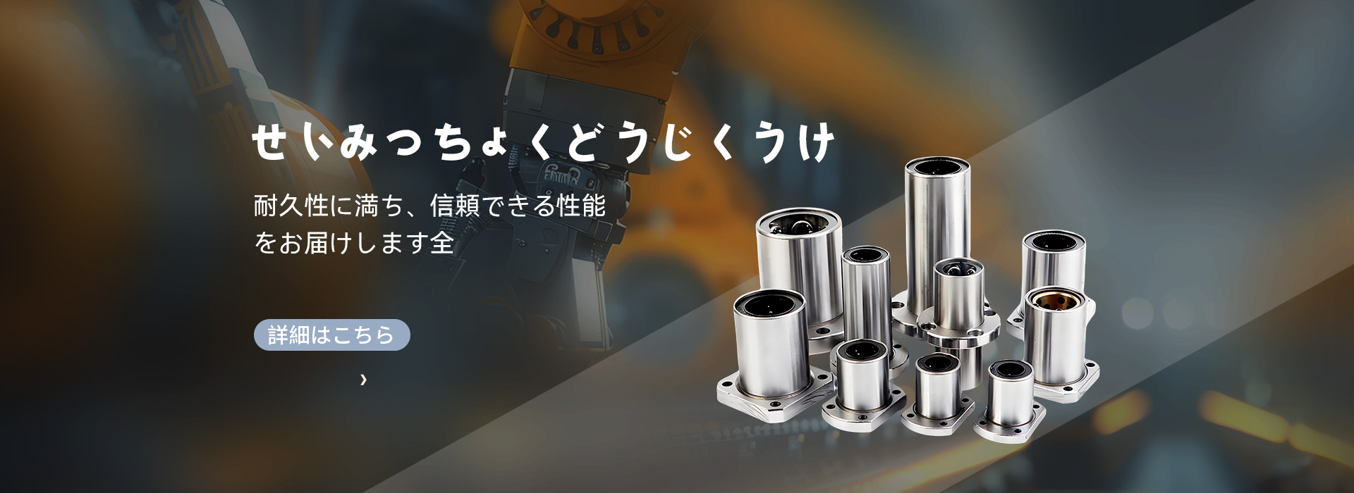 日本MTENモントーン精工軸受株式会社