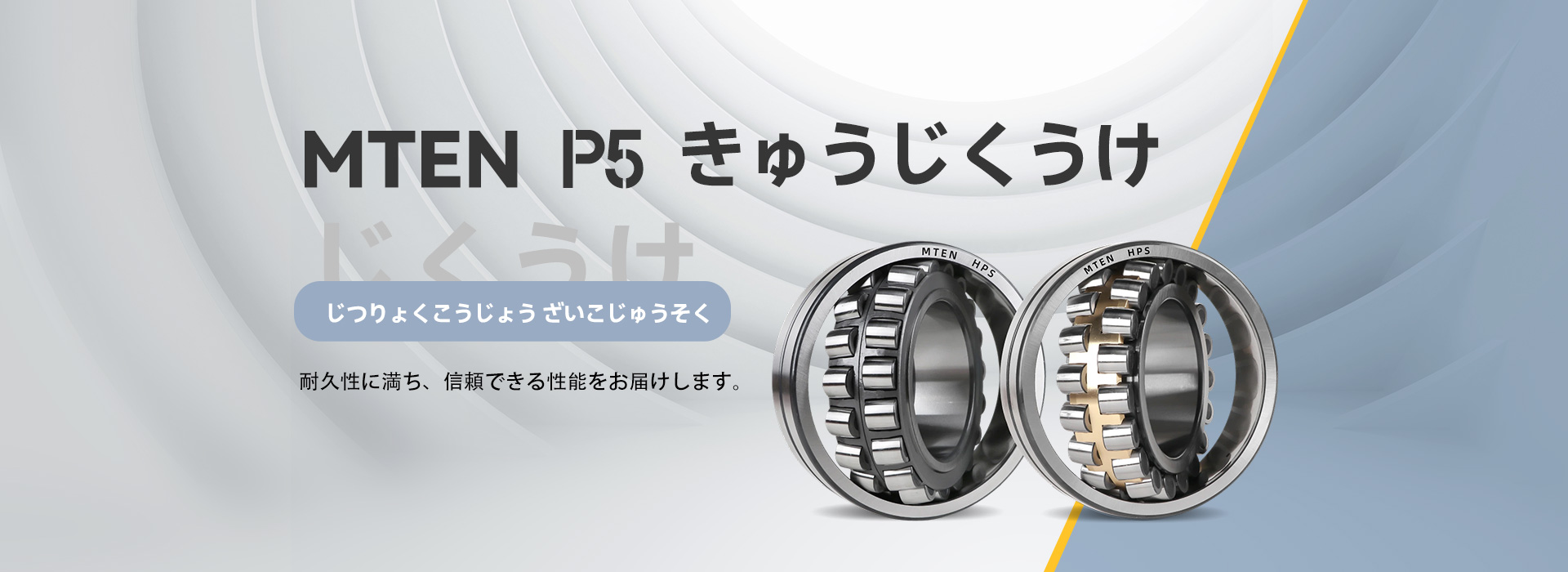 日本MTENモントーン精工軸受株式会社