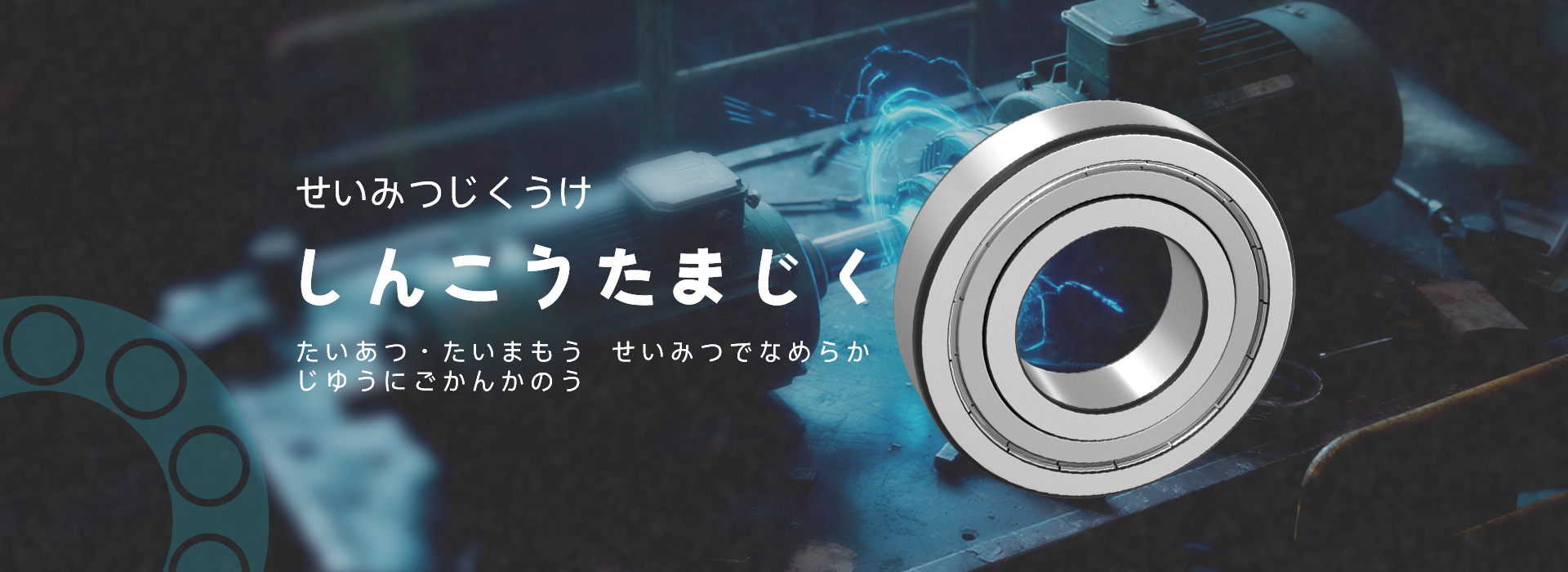 日本MTENモントーン精工軸受株式会社