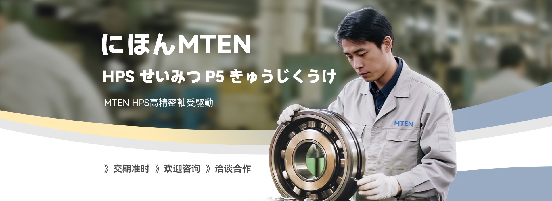 日本MTENモントーン精工軸受株式会社